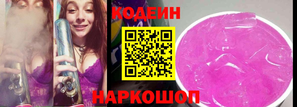 Кодеин Purple Drank Десногорск